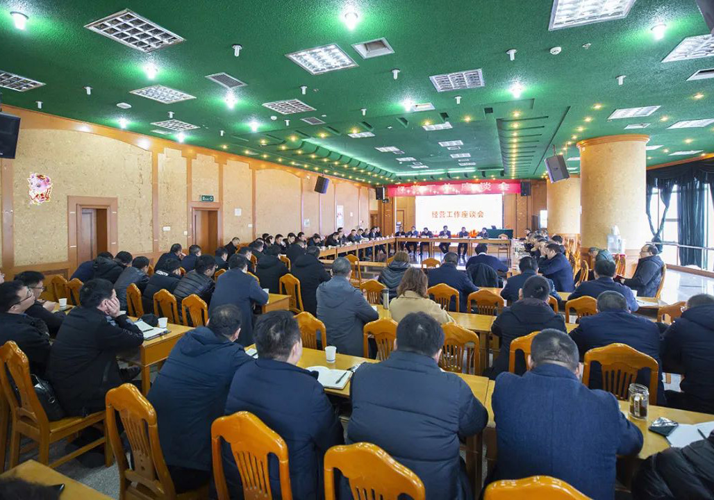 公司召開2022年度經營工作座談會