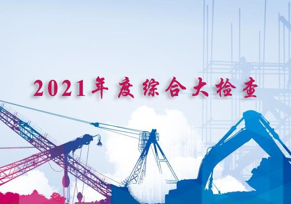 公司組織開展2021年度綜合大檢查