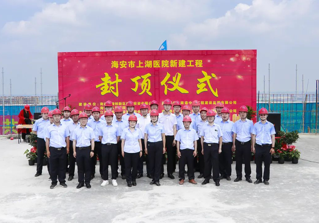 公司海安上湖醫院EPC項目隆重舉行封頂儀式