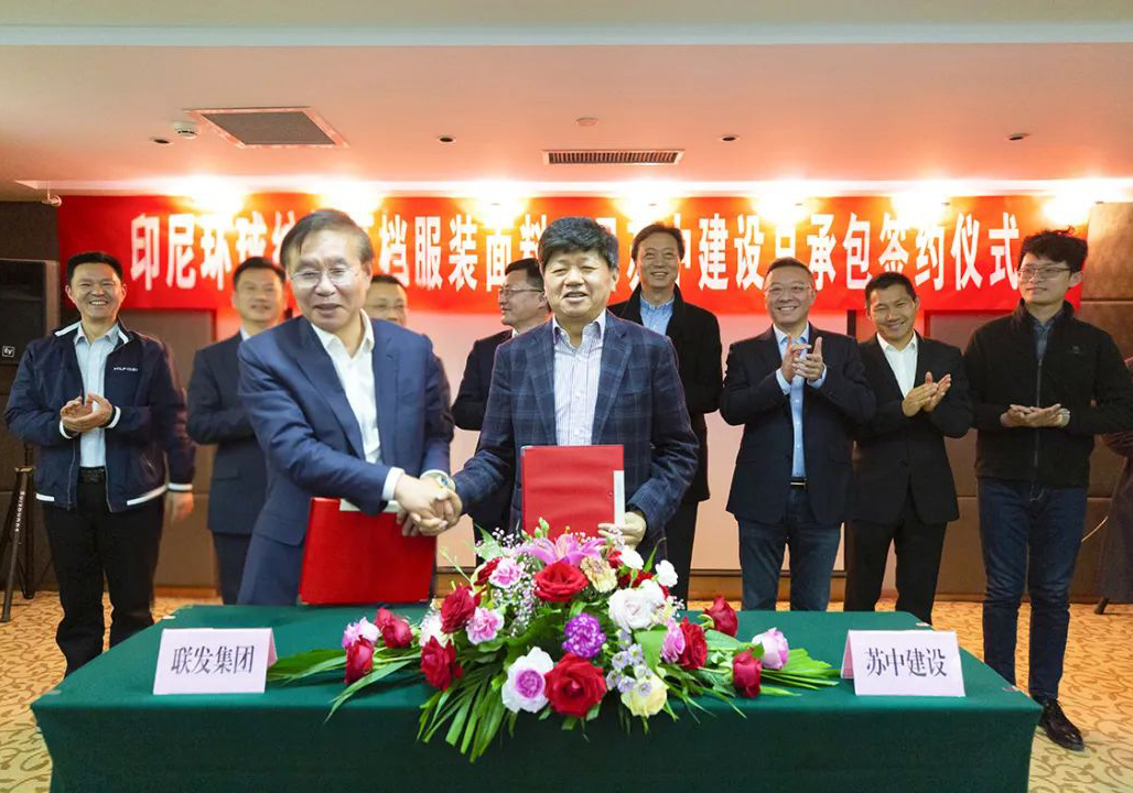 強強聯合，抱團出海！——公司與聯發集團簽約印尼環球紡織新建高檔服裝面料項目