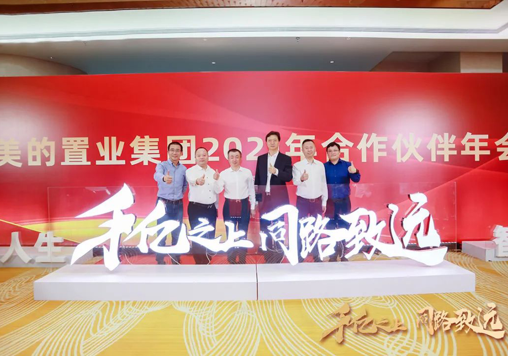 全面深化戰(zhàn)略合作，強強攜手同路致遠——公司收獲美的置業(yè)合作伙伴多項殊榮
