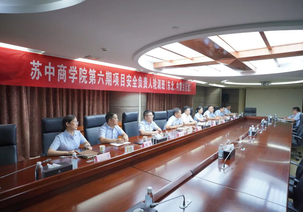 蘇中商學院第六期項目安全負責人輪訓班“云開班”