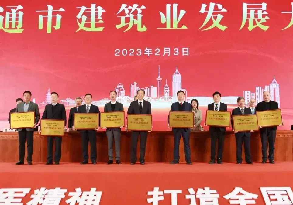 南通市建筑業(yè)發(fā)展大會(huì)上，公司喜獲多項(xiàng)殊榮
