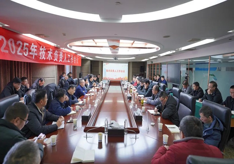 蘇中集團召開2025年度技術負責人工作會議