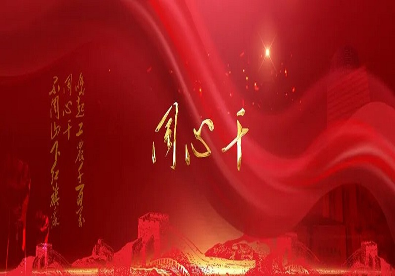 “同心干”——蘇中集團(tuán)舉辦2025年度總結(jié)大會(huì)