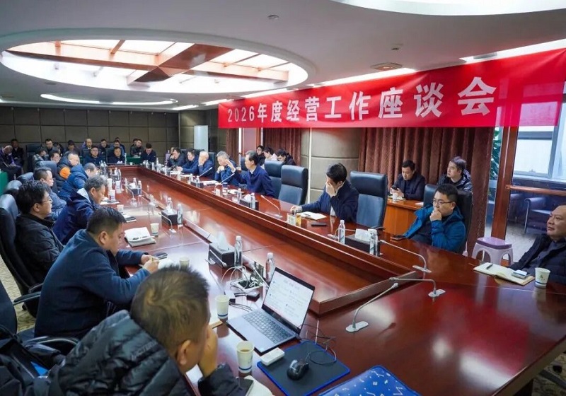 集團(tuán)召開2026年度經(jīng)營(yíng)工作座談會(huì)