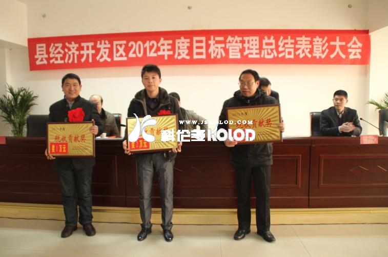 經(jīng)濟開發(fā)區(qū)2012年度目標管理總結(jié)表彰大會圓滿舉行