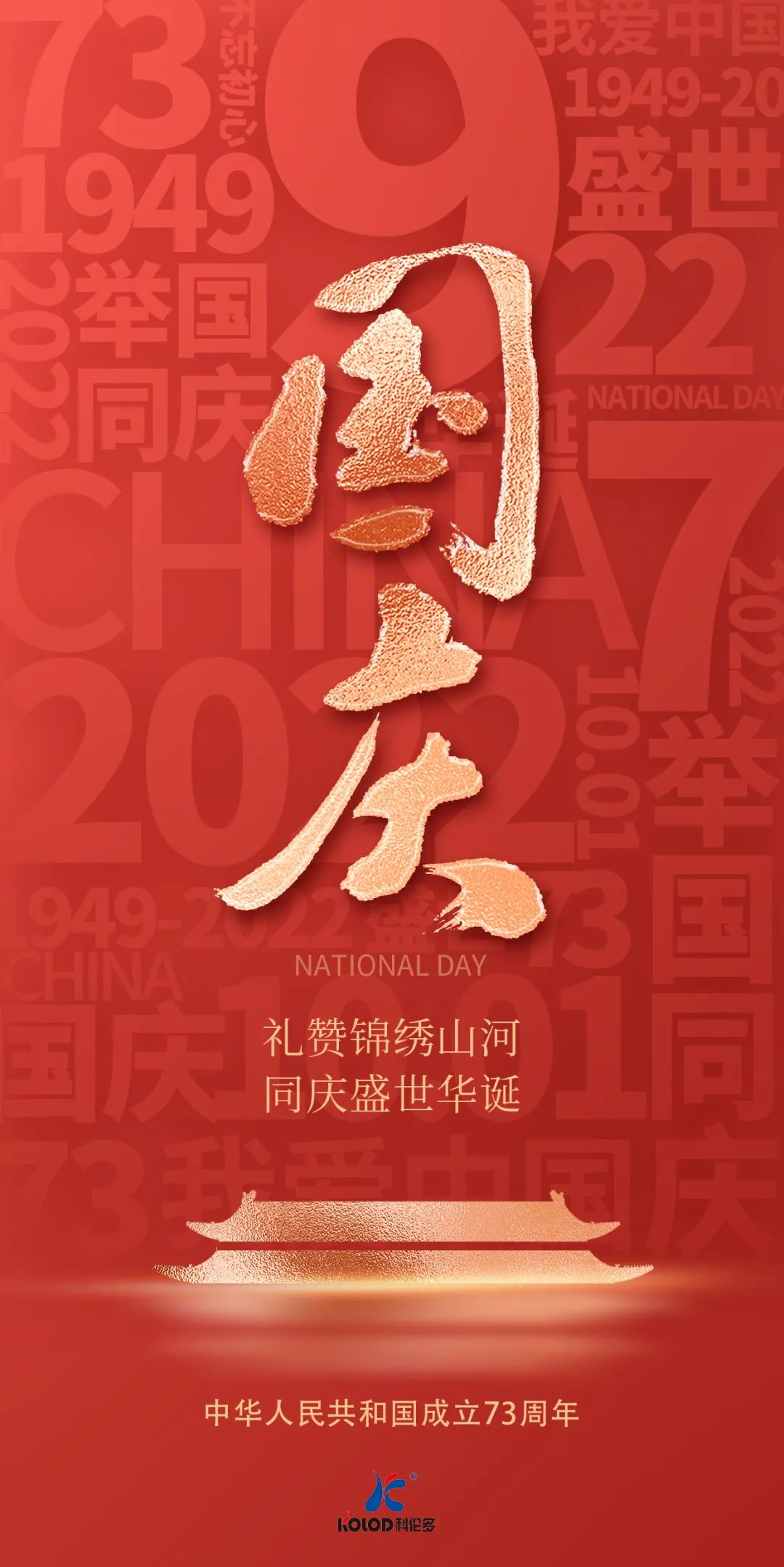 盛世華誕 歡度國慶 | 江蘇科倫多祝愿祖國繁榮昌盛