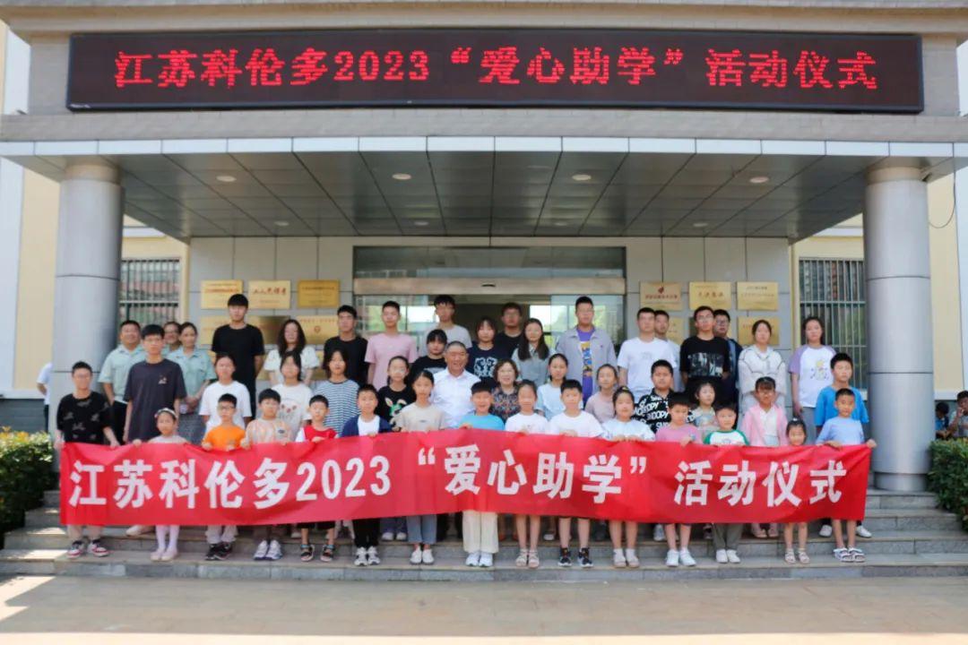 江蘇科倫多——愛心助學(xué)，溫暖持續(xù)